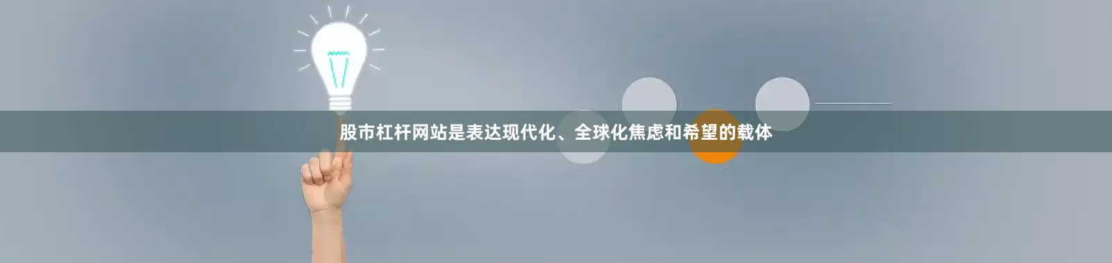 股市杠杆网站是表达现代化、全球化焦虑和希望的载体