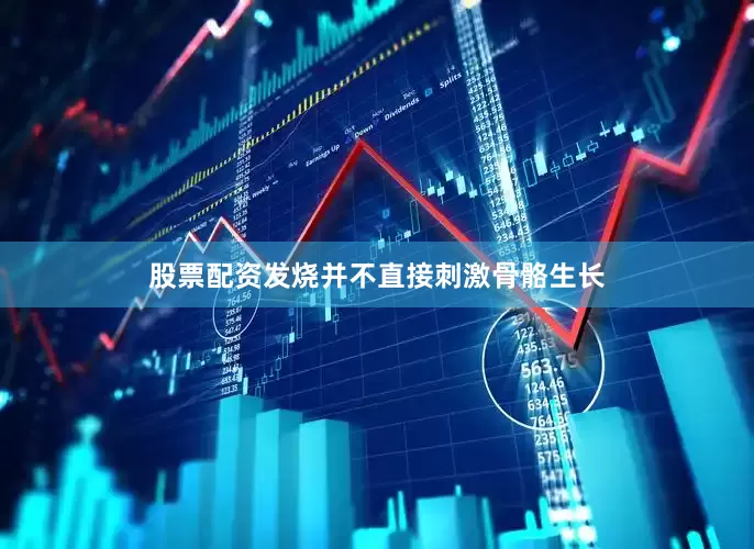 股票配资发烧并不直接刺激骨骼生长