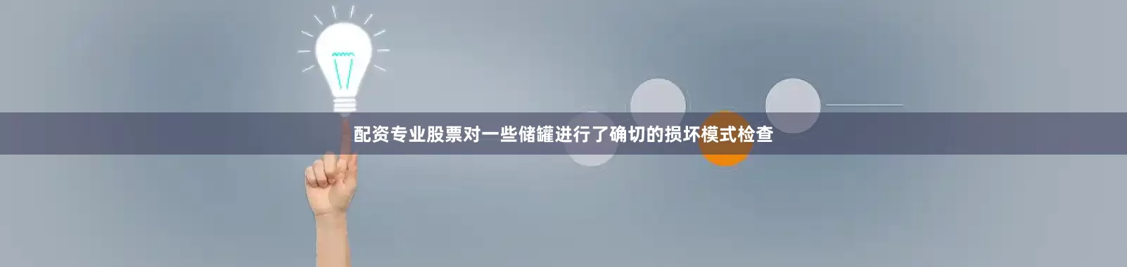 配资专业股票对一些储罐进行了确切的损坏模式检查