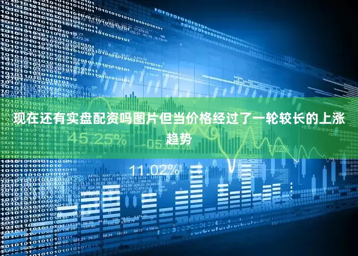 现在还有实盘配资吗图片但当价格经过了一轮较长的上涨趋势