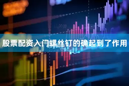 股票配资入门螺丝钉的确起到了作用