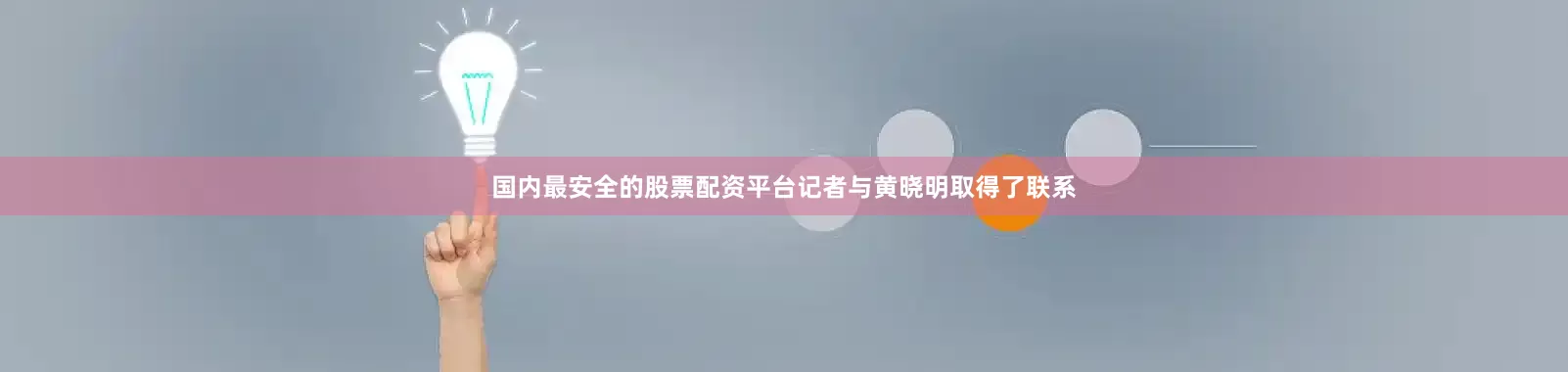国内最安全的股票配资平台记者与黄晓明取得了联系