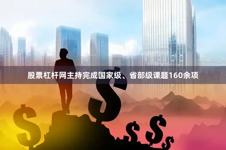 股票杠杆网主持完成国家级、省部级课题160余项
