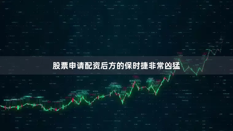 股票申请配资后方的保时捷非常凶猛