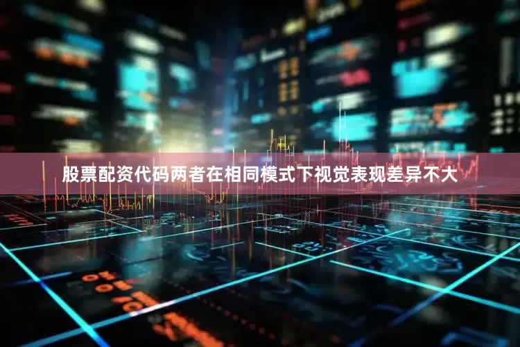 股票配资代码两者在相同模式下视觉表现差异不大