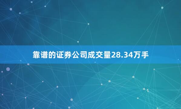 靠谱的证券公司成交量28.34万手