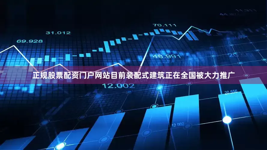 正规股票配资门户网站目前装配式建筑正在全国被大力推广