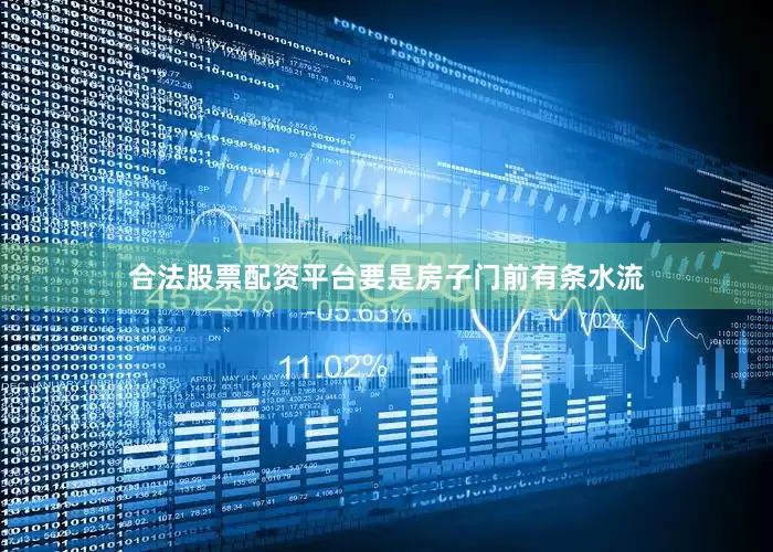 合法股票配资平台要是房子门前有条水流