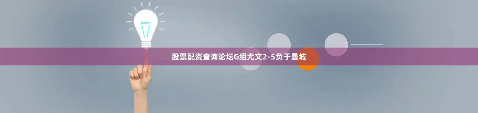 股票配资查询论坛G组尤文2-5负于曼城