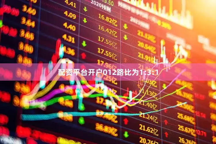 配资平台开户012路比为1:3:1