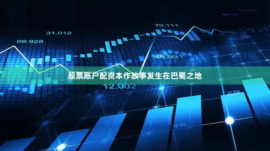股票账户配资本作故事发生在巴蜀之地