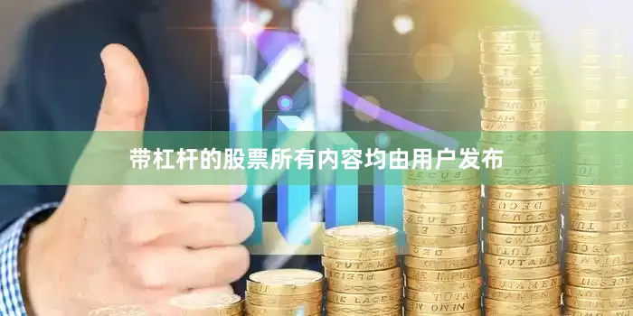带杠杆的股票所有内容均由用户发布