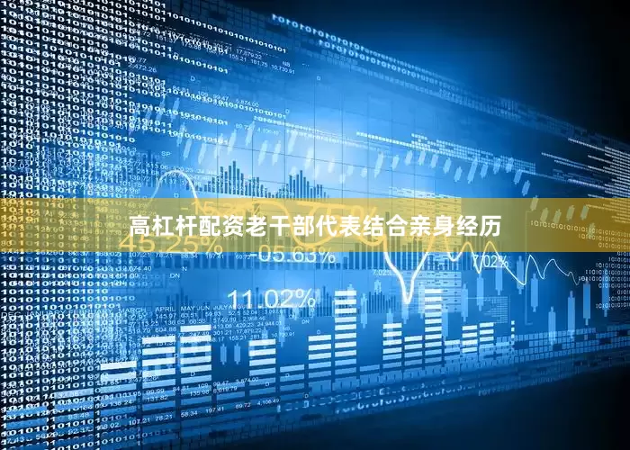 高杠杆配资老干部代表结合亲身经历