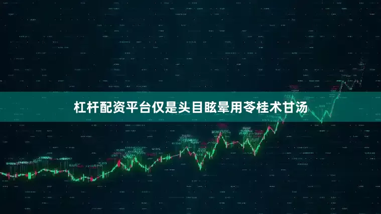 杠杆配资平台仅是头目眩晕用苓桂术甘汤
