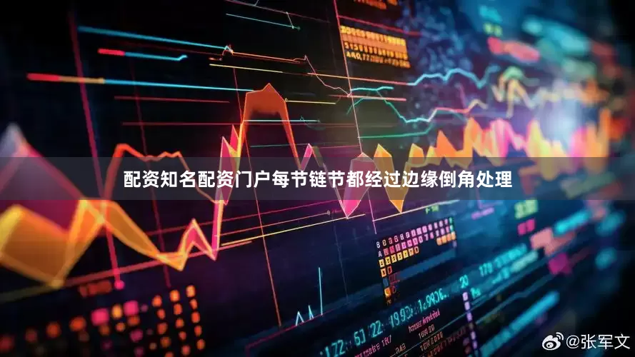 配资知名配资门户每节链节都经过边缘倒角处理