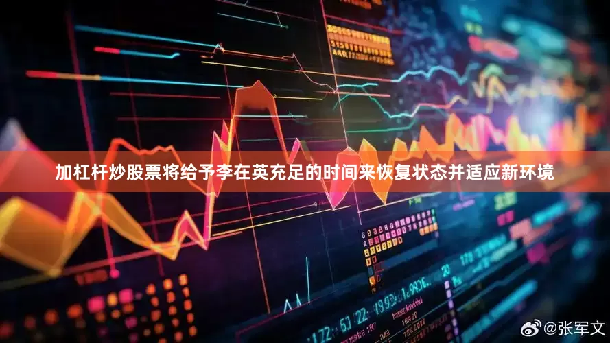 加杠杆炒股票将给予李在英充足的时间来恢复状态并适应新环境