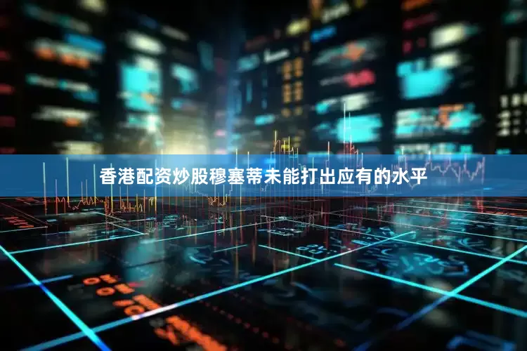 香港配资炒股穆塞蒂未能打出应有的水平