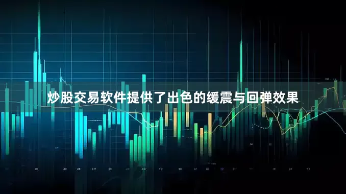 炒股交易软件提供了出色的缓震与回弹效果