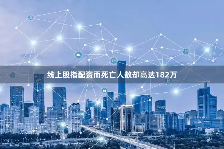 线上股指配资而死亡人数却高达182万