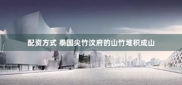 配资方式 泰国尖竹汶府的山竹堆积成山