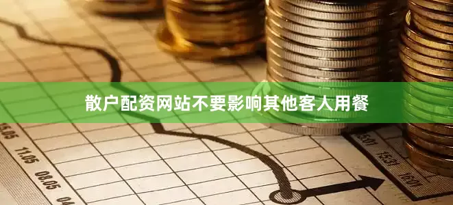 散户配资网站不要影响其他客人用餐