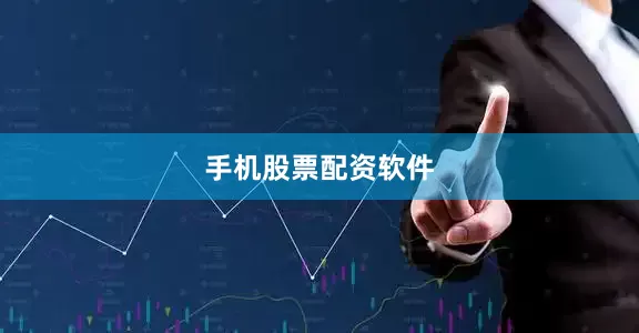 手机股票配资软件