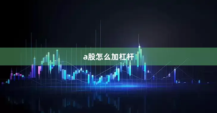a股怎么加杠杆