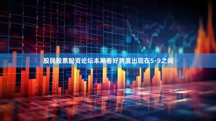 股民股票配资论坛本期看好跨度出现在5-9之间