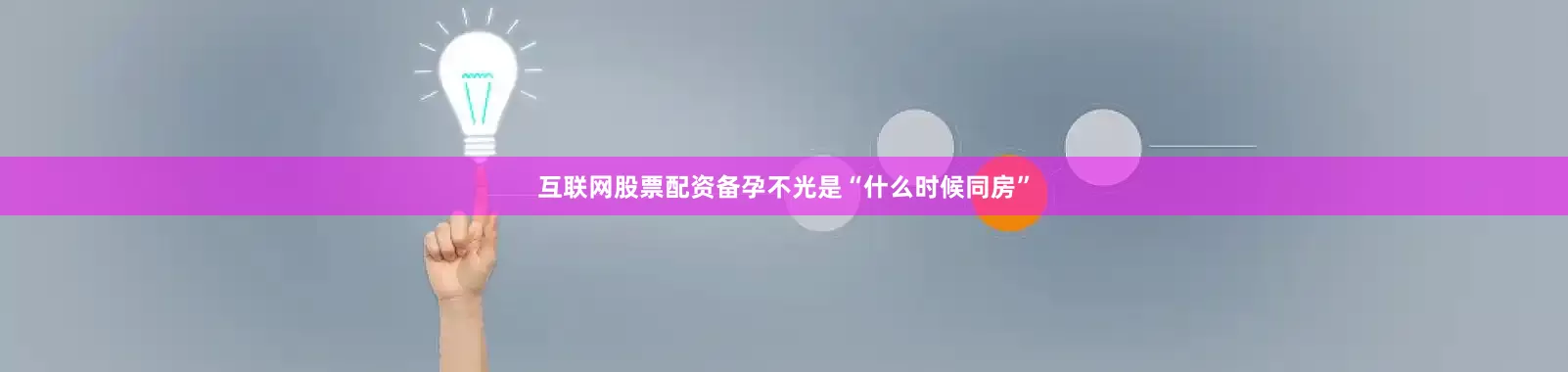 互联网股票配资备孕不光是“什么时候同房”