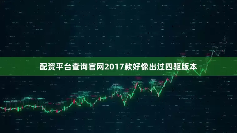 配资平台查询官网2017款好像出过四驱版本